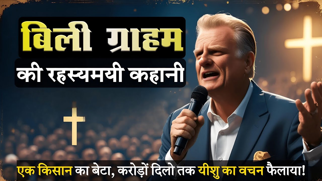 बिली ग्राहम की प्रेरणादायक कहानी | The Man Who Changed Millions of Lives | Billy Graham Biography