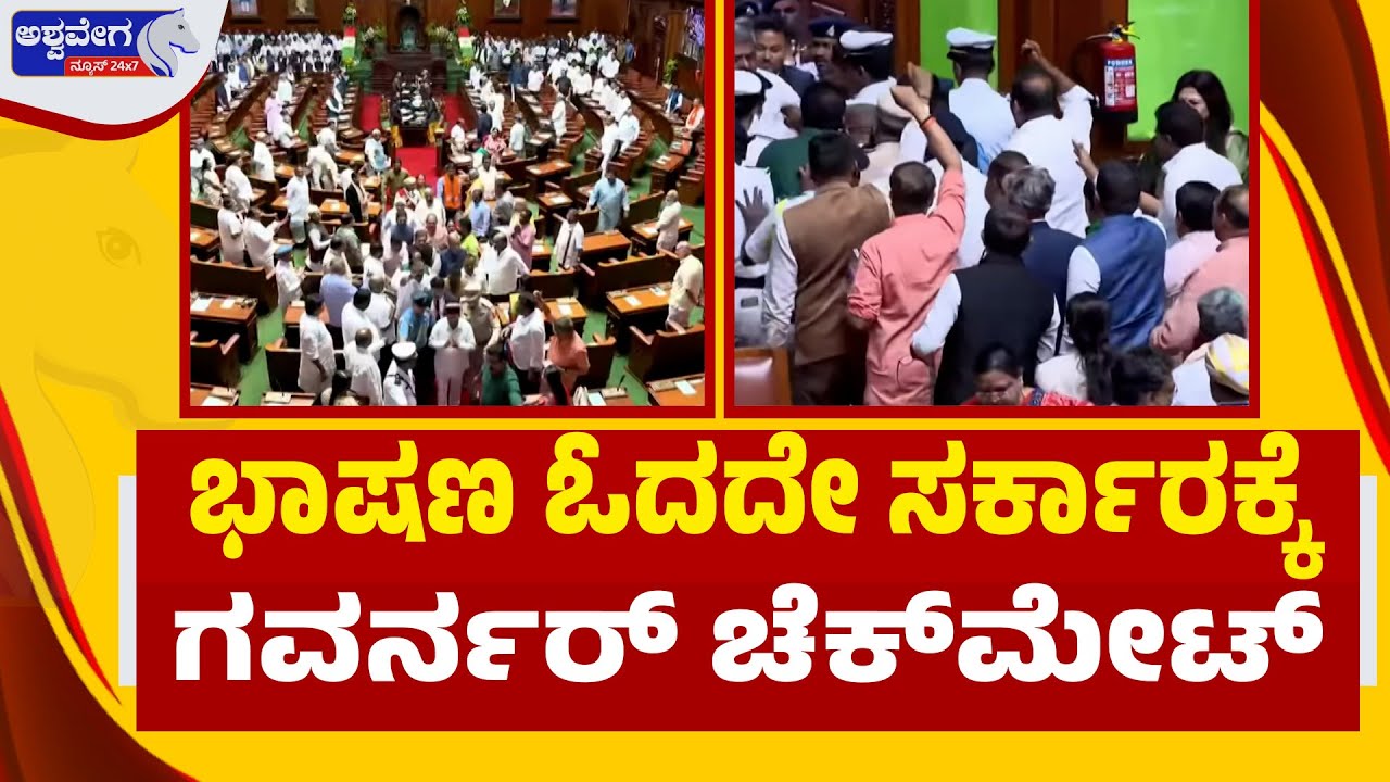 🔴LIVE: ಭಾಷಣ ಓದದೇ ಸರ್ಕಾರಕ್ಕೆ ಗವರ್ನರ್‌ ಚೆಕ್‌ಮೇಟ್‌  Silent Move by Governor Shakes Karnataka Govt