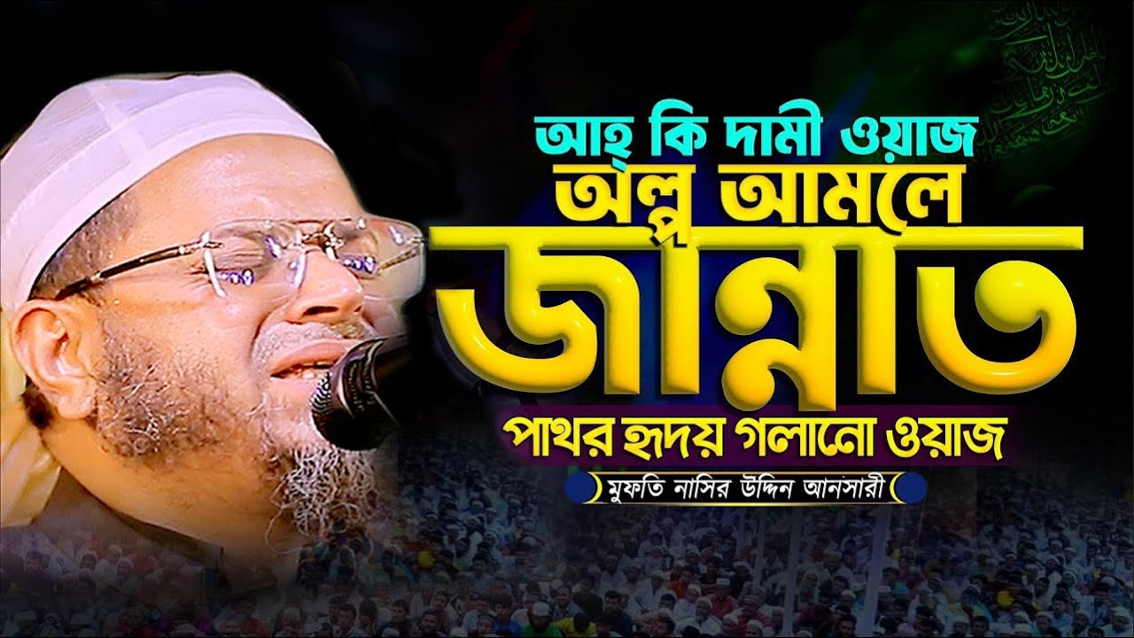 এত দামি ওয়াজ জীবনে একবার হলেও শুনুন! Mufti Nasir Uddin Ansari Waz | মুফতি নাসির উদ্দিন আনসারী ওয়াজ