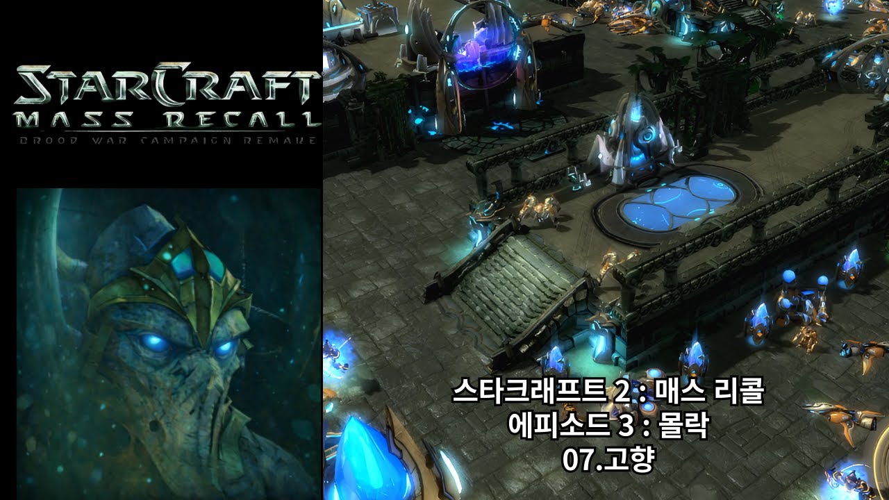 [스타크래프트 2 : 매스 리콜] 오리지널 프로토스 캠페인 07.고향 (아주 어려움 난이도)