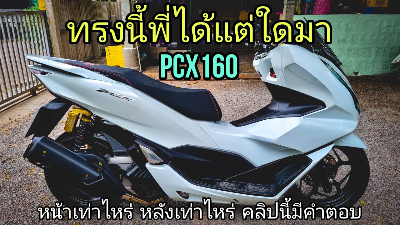 PCX160 ทรงสวย เน้นใช้งาน (แจกทรง)