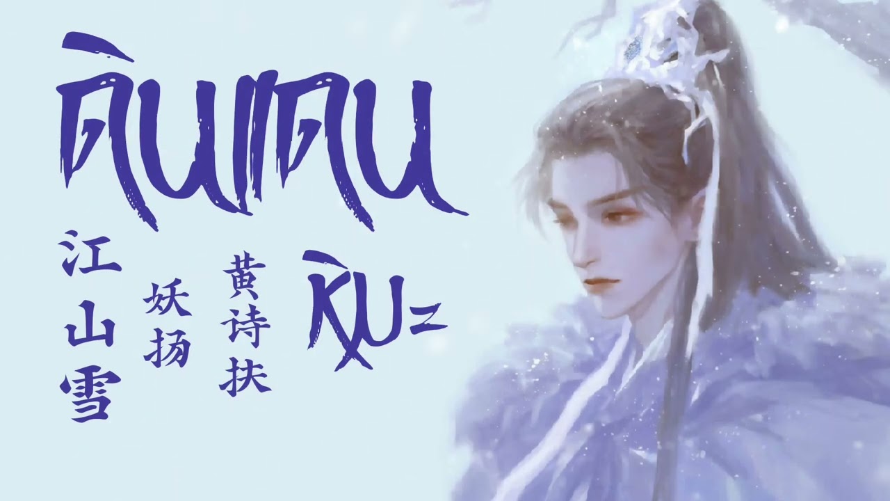 เพลง ดินแดนหิมะ 江山雪- 妖扬,黄诗扶HBY | เพลงจีนแปลไทย
