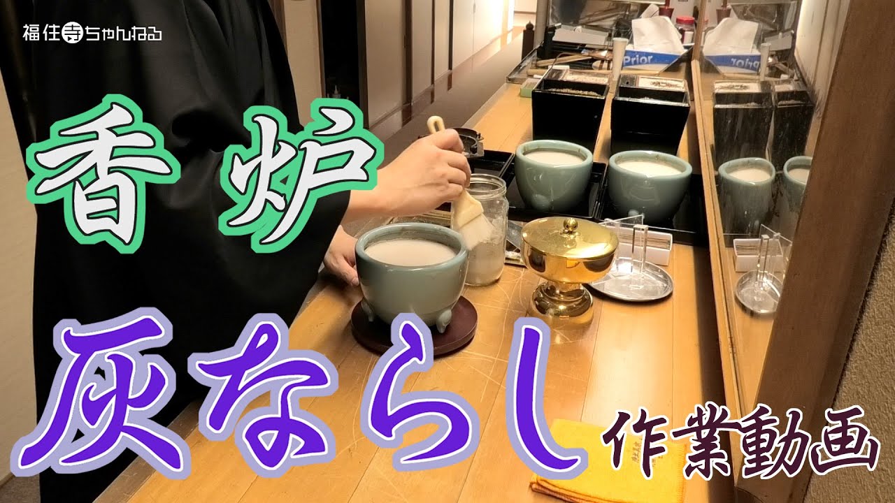 香炉の灰ならし◆お寺の日常◇無心でひたすら作業◇定点撮影