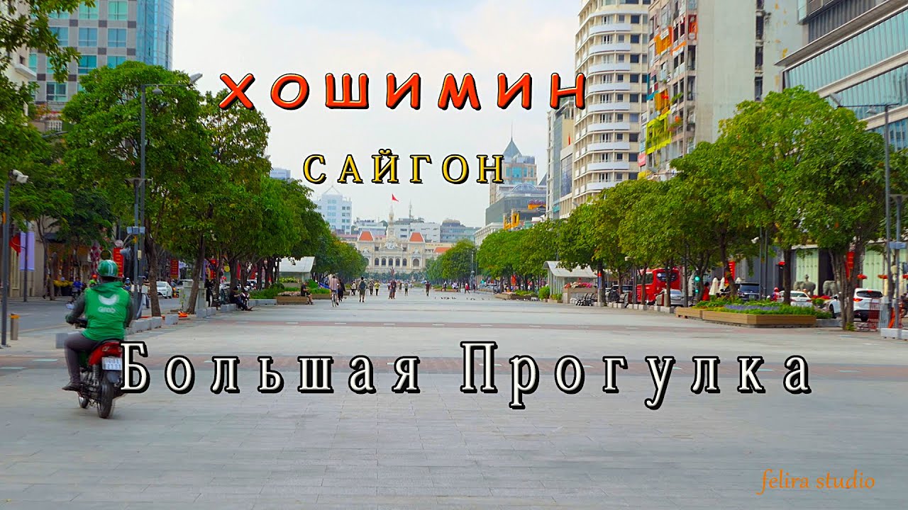 ХОШИМИН  САЙГОН - Большая Прогулка