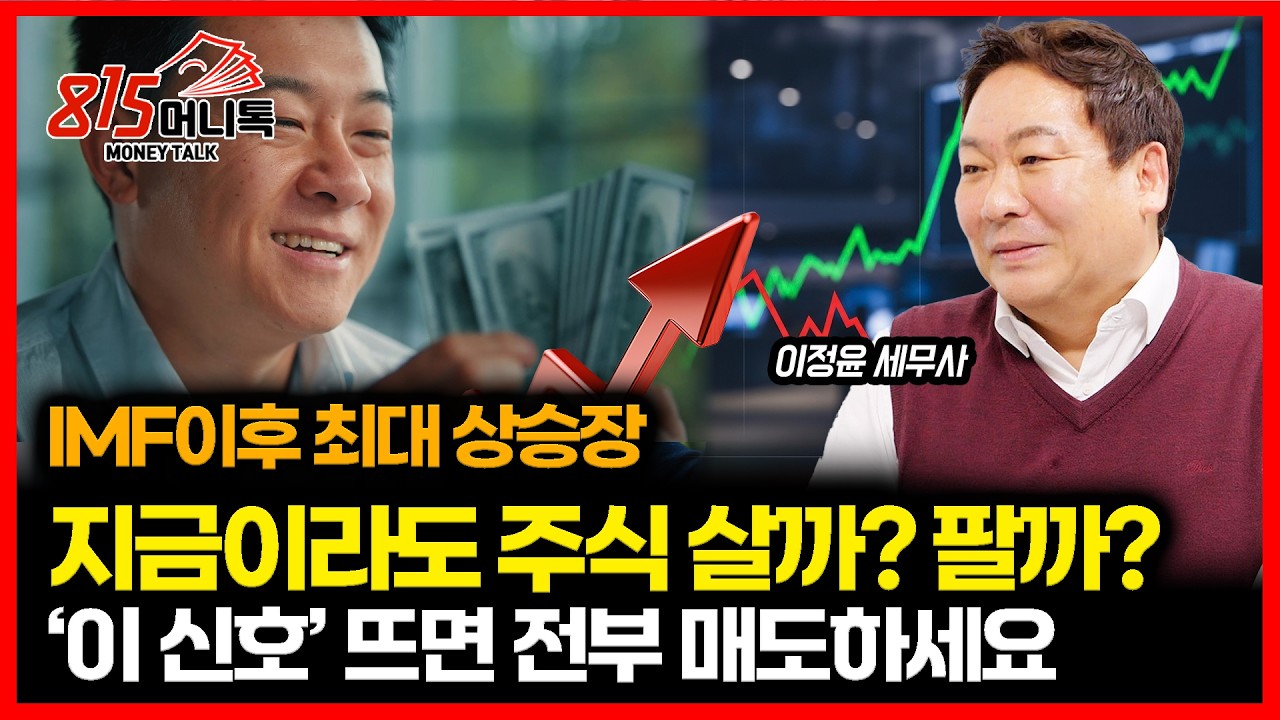 10개월 간 2.5배 폭등한 상승장.. 지금 주식을 사도 될까? 거품일까? / 이 강세장의 끝을 알리는 시그널은 '이것' ㅣ슈퍼개미 이정윤 세무사