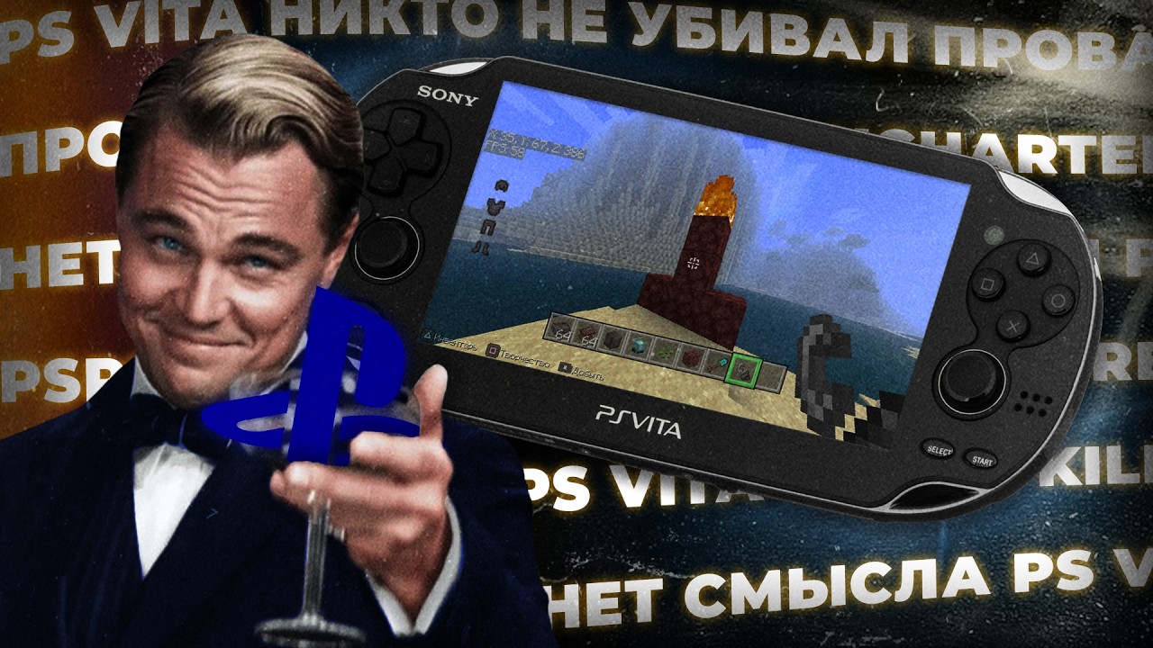 PS VITA ЖИВЕЕ ЛЮБОЙ СОВРЕМЕННОЙ КОНСОЛИ