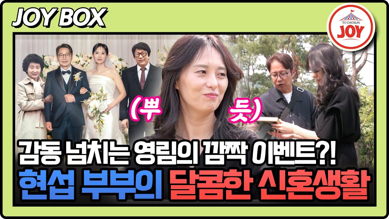 [#조선의사랑꾼] (55분) 뜻밖의 이벤트에 말조차 잃은 심현섭?!😮 그를 놀라게 한 정영림의 서프라이즈 선물은?!🎁 #TV조선조이 (TV CHOSUN 250623 방송)