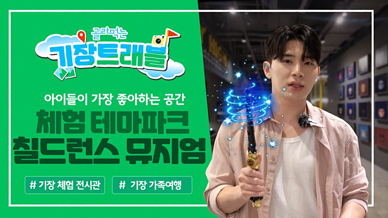 체험형 놀이학습 공간 / 부산 칠드런스 뮤지엄