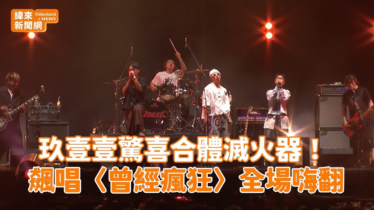 玖壹壹驚喜合體滅火器！ 飆唱〈曾經瘋狂〉全場嗨翻@videolandnews