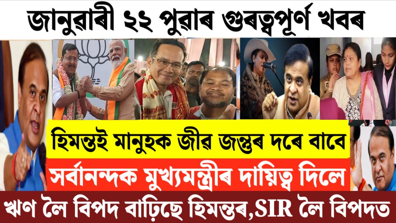 Assamese News Today/22 January Assamese Morning News/Himanta Biswa Sharma News/Assamese News/News