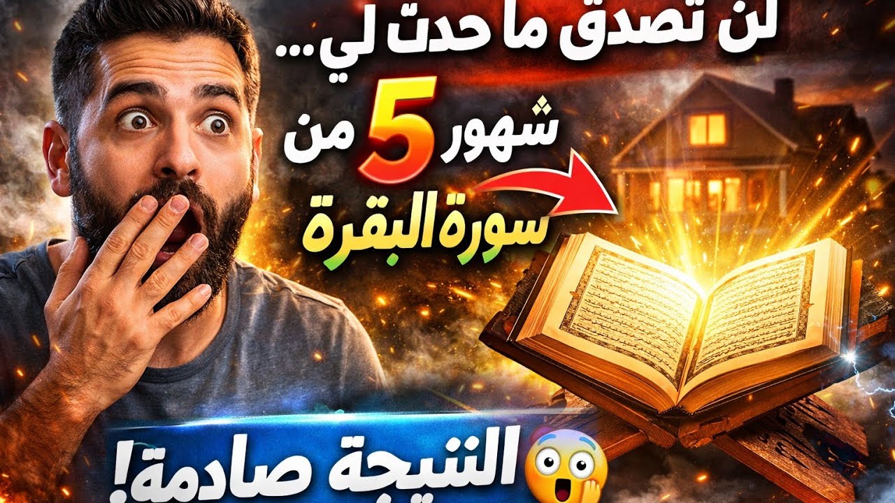 قصتي مع سورة البقرة و المعجزات التي رأيتها بعيني 🌿 قصة + تجربة