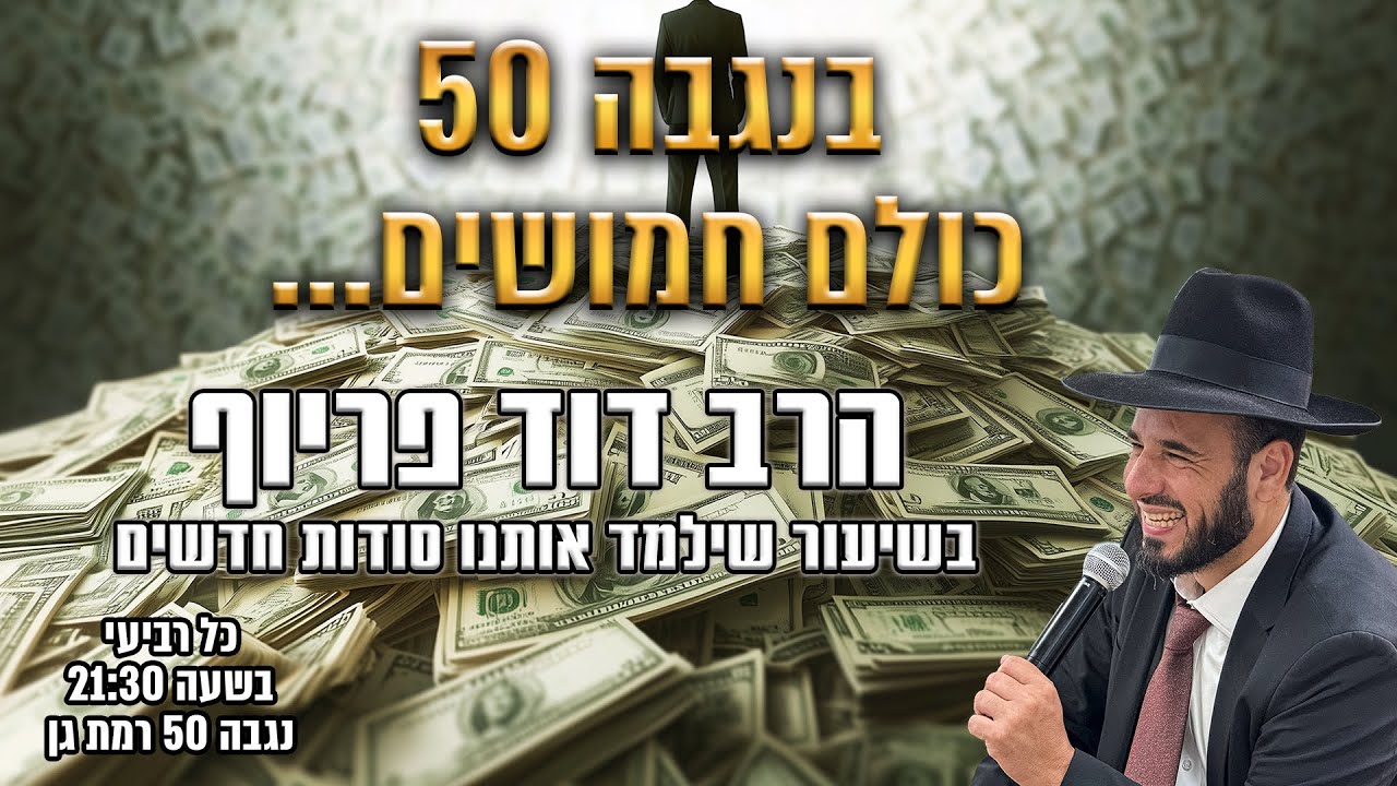 בנגבה 50 כולם חמושים... | הרב דוד פריוף | שידור חי!🔴