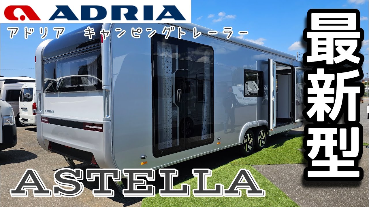 最新型ヨーロッパ製キャンピングカー 【アドリア アステラ】 近未来的なフォルムと想像を絶するラグジュアリーな室内空間♪　Adria Astella Room Tour