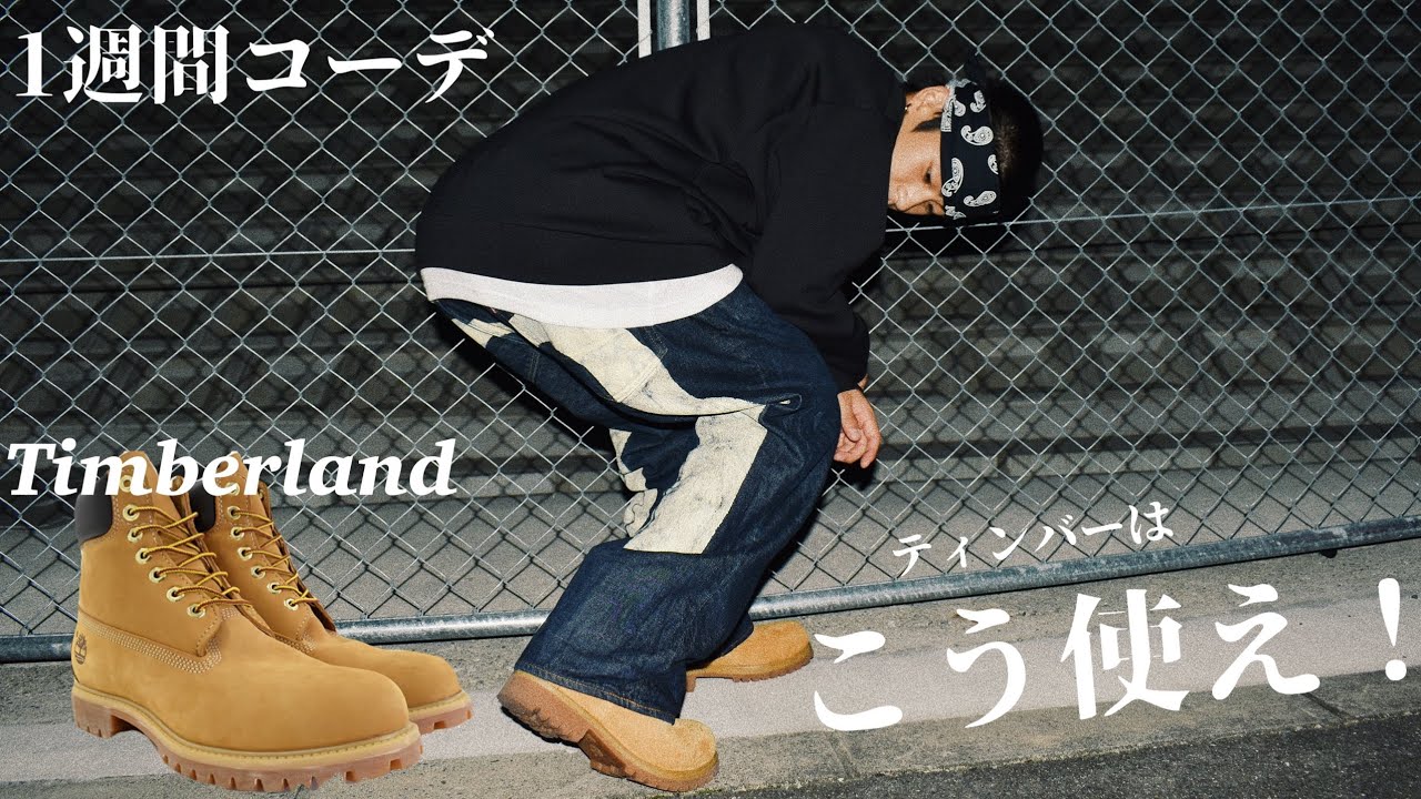 【1週間コーデ】Timberland縛りでコーデ1週間分！レベチ使いやすい、。