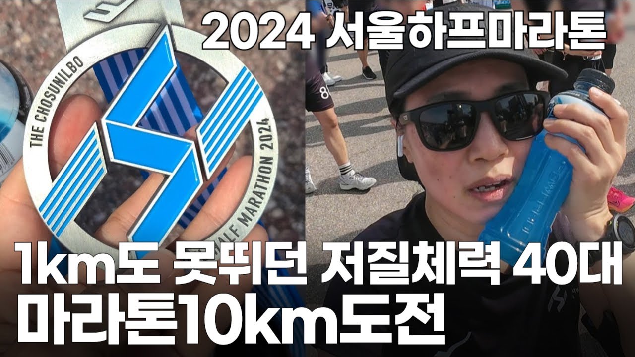 초보러너의 인생 첫 마라톤10km도전  #서하마 #2024서울하프마라톤