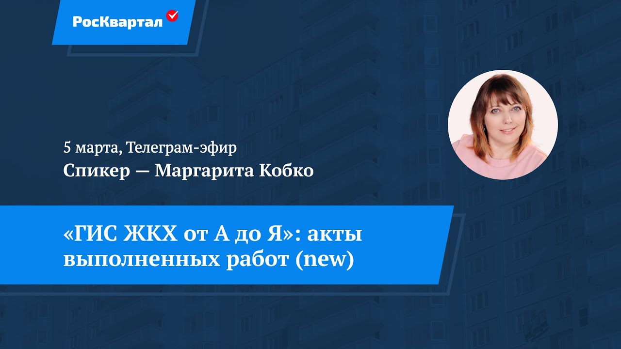 ГИС ЖКХ от А до Я. Часть 5. Акты выполненных работ (new)