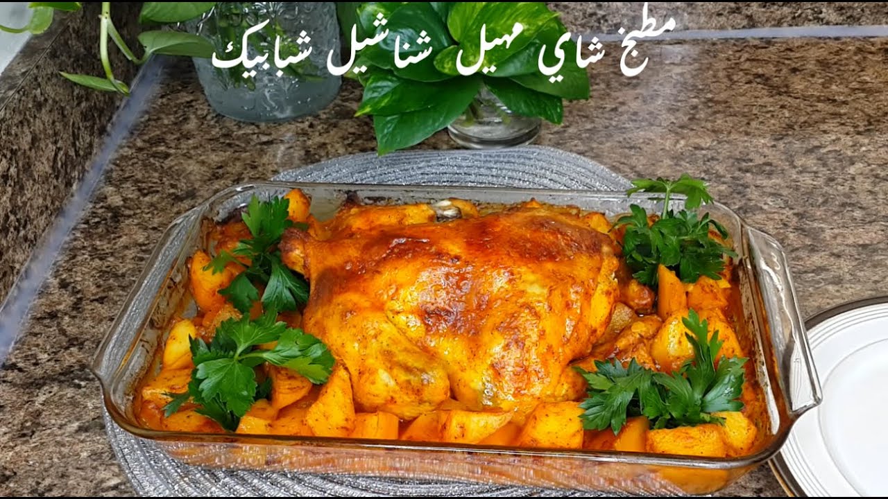 تبسي دجاج باطيب تتبيله وطريقه ازالة الزفره من الدجاج.👌مطبخ شاي مهيل