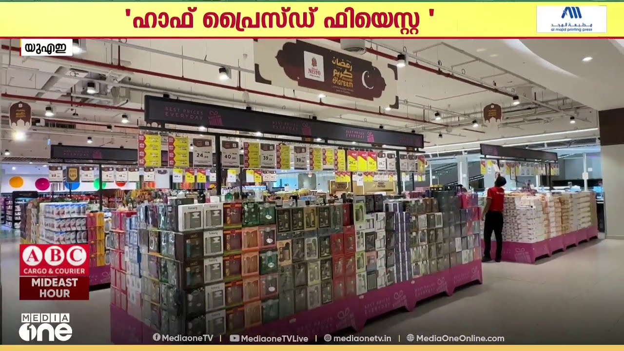 'ഹാഫ് പ്രൈസ്ഡ് ഫിയെസ്റ്റ' ; ഓഫറുമായി നെസ്റ്റോ ഹൈപ്പർമാക്കറ്റ്