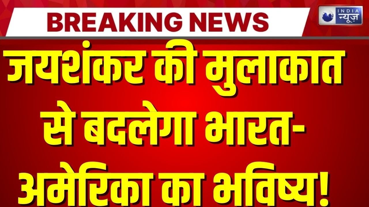 Tariff Deal के बाद अमेरिका में बड़ी सियासी हलचल! जयशंकर और मार्को रूबियो की अहम मुलाकात | Breaking