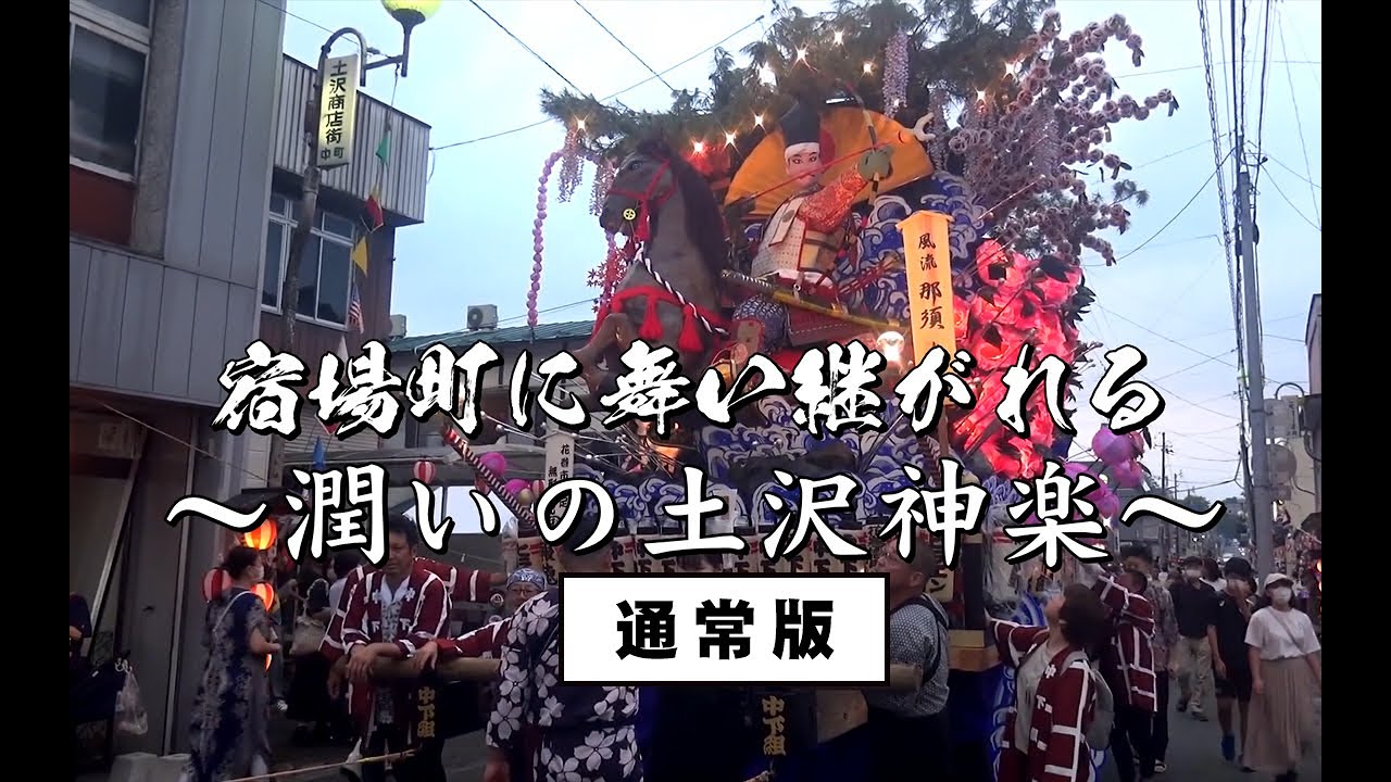 宿場町に舞い継がれる～潤いの土沢神楽～【通常版】