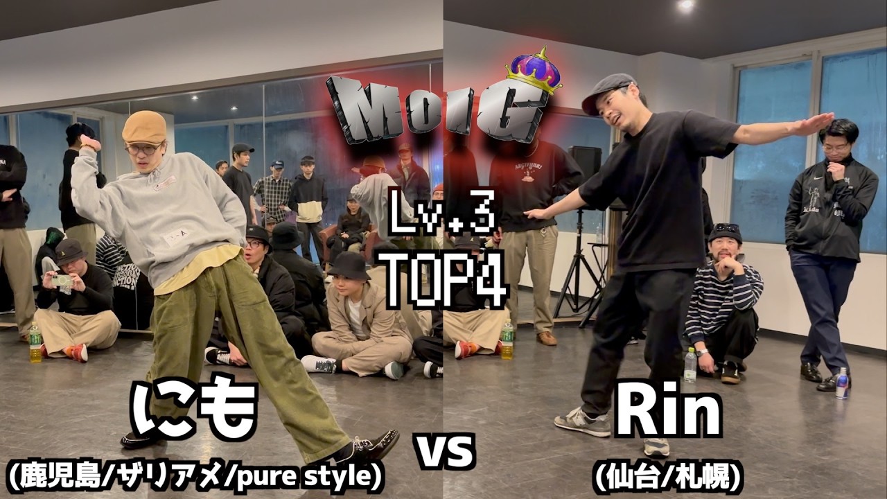 【TOP4①】Rin(仙台/札幌) vs にも(鹿児島/ザリアメ/pure style) - MoIG Lv.3【popping 1 on 1 battle】