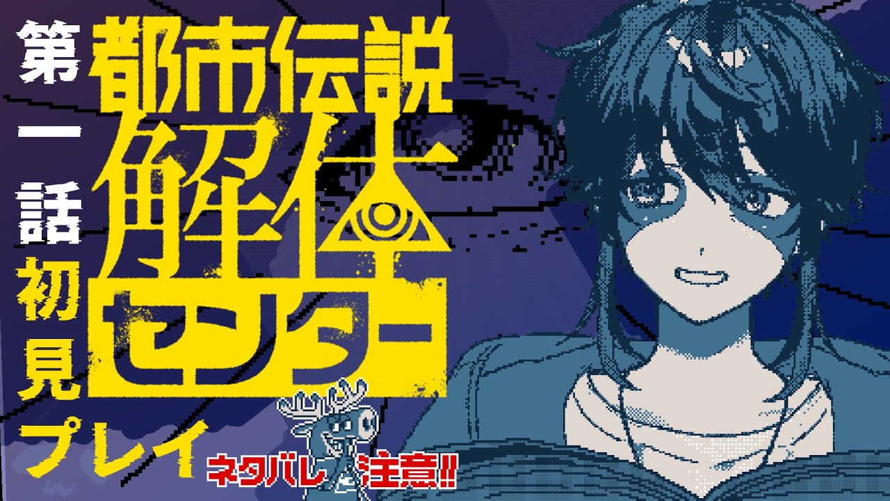 【都市伝説解体センター】第一話 都市伝説を解体するってどうゆうこと？※ネタバレ注意 【永久野いとま】