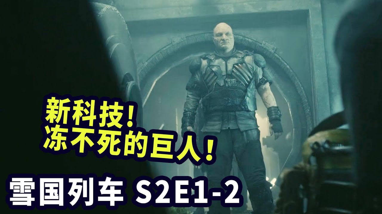 雪国列车第2季低调回归！列车创造者威尔福德归来夺权！（1-2）| 末世神剧美剧版 |抓马