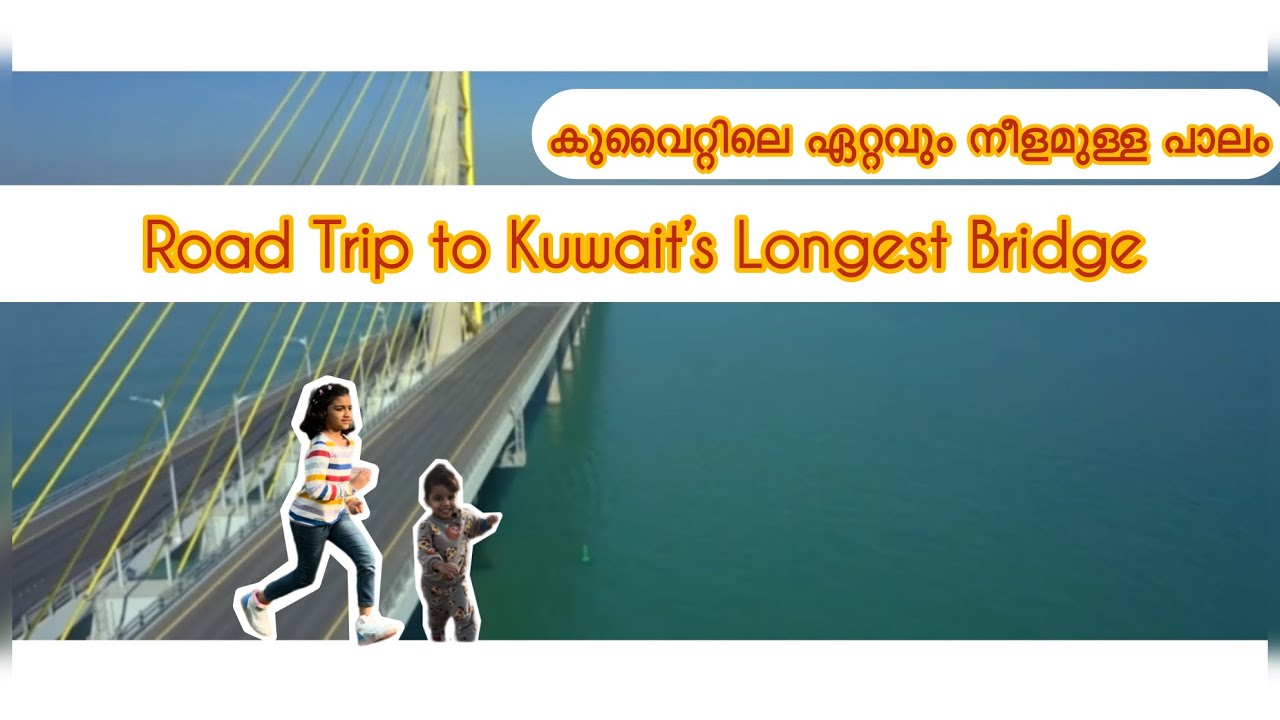 Oru കുവൈറ്റ് Drive |Kuwait’s🇰🇼Longest Bridge | Malayalam Vlog|SHEIKH JABER ALAHMAD ALSABAH CAUSEWAY