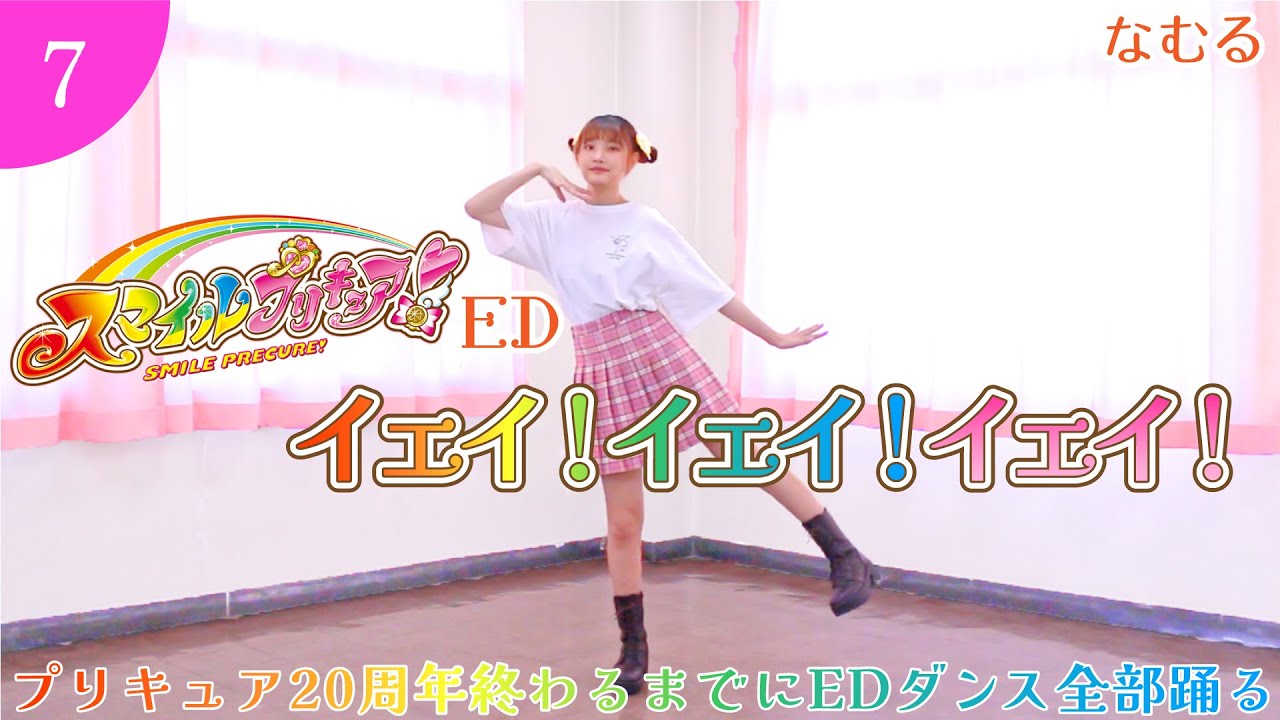 [スマイルプリキュア！前期ED] イェイ！イェイ！イェイ！/踊ってみた『プリキュア20周年終わるまでにEDダンス全部踊るチャレンジ』【なむる】