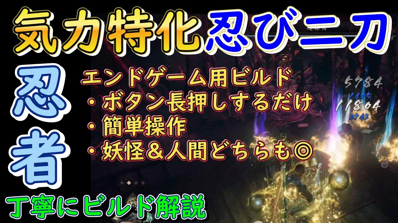 仁王３ビルド解説『気力特化忍び二刀ビルド　対人＆対妖怪どちらも使える武技も紹介　エンドゲーム用　 初心者向け丁寧に解説　Steam』Nioh3