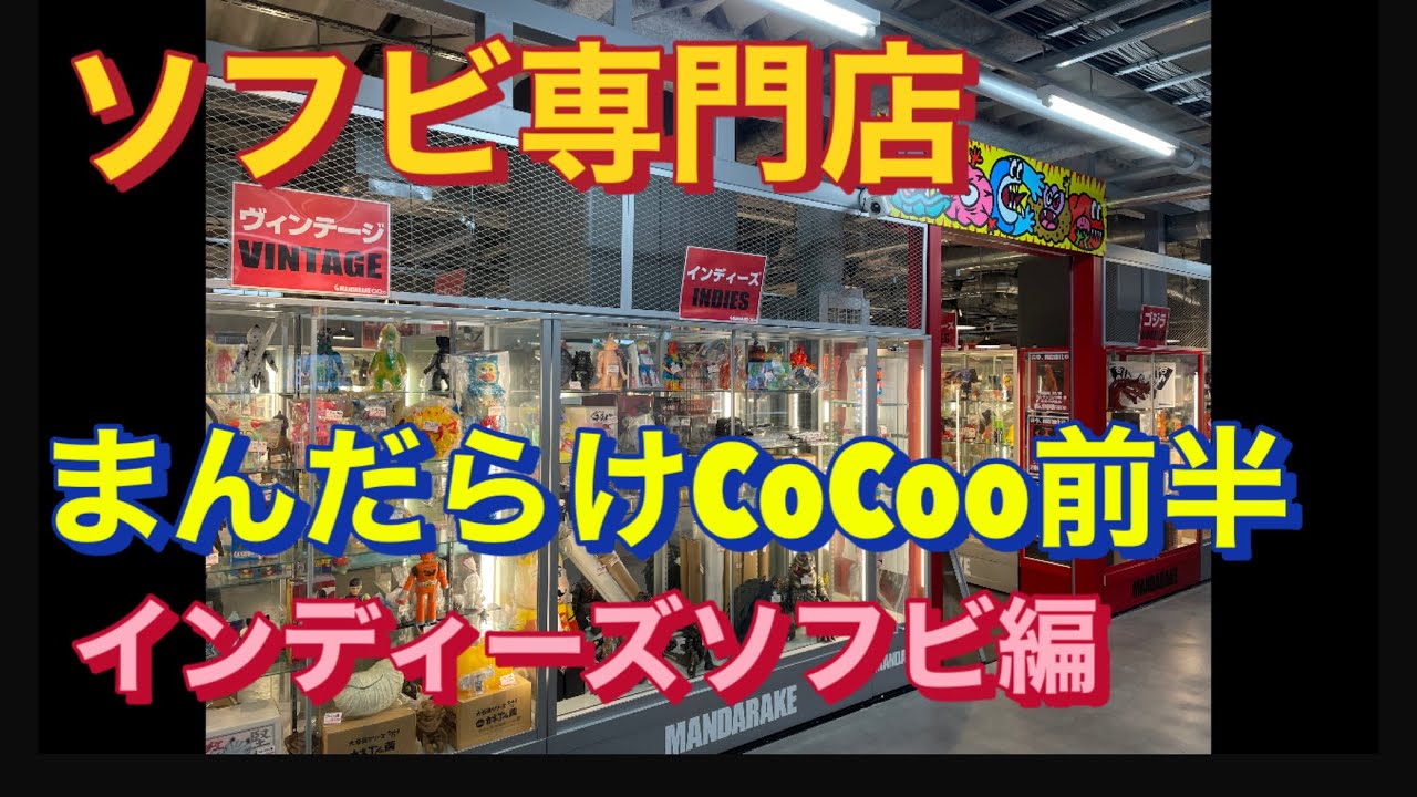 【ソフビ専門まんだらけCoCoo】に行ってきた！　前編　インディーズ編