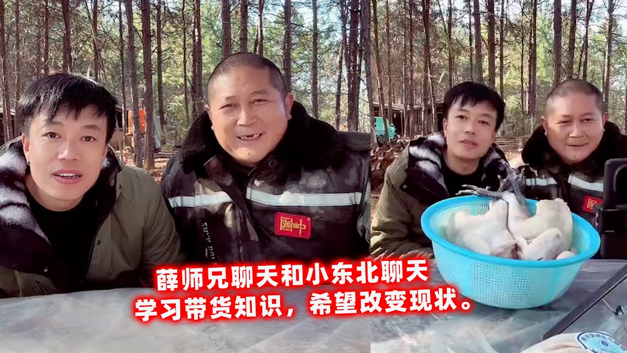 薛师兄和小东北聊天，学习带货知识，希望改变现状。