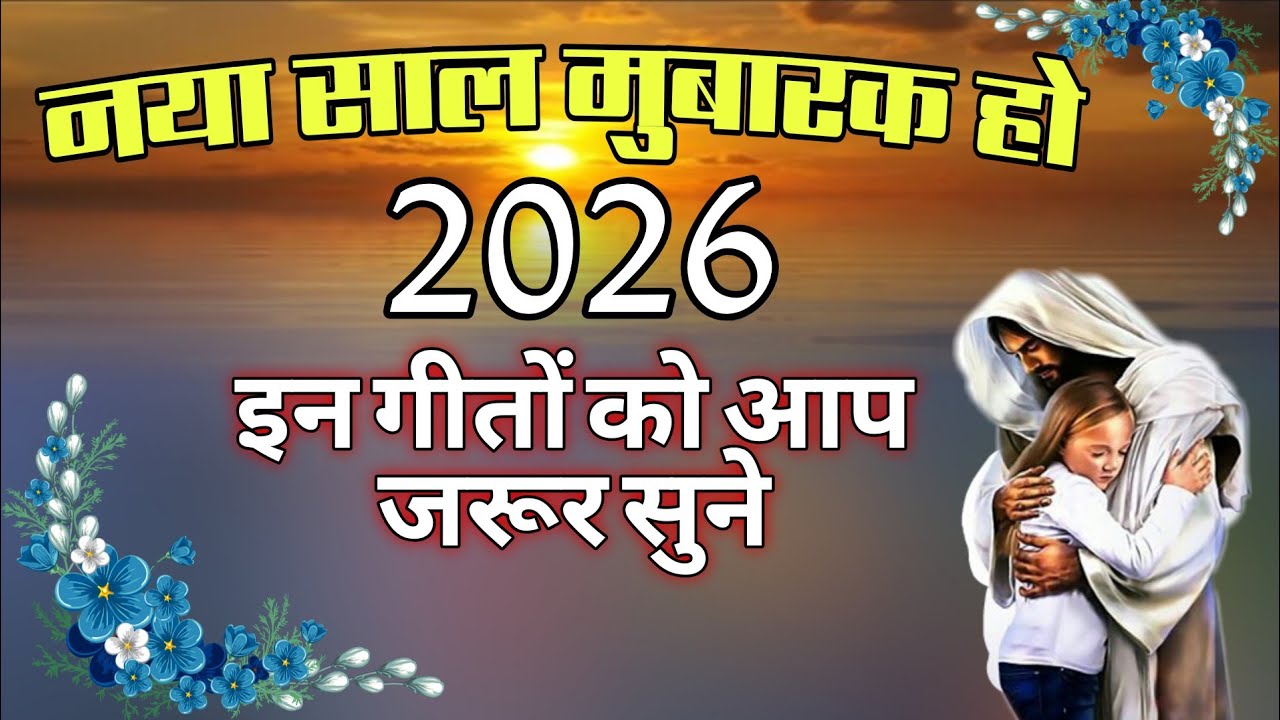 नया साल मुबारक हो 2026 | Happy New year 2026 | New year Christian Worship Song In Hindi 2026 |
