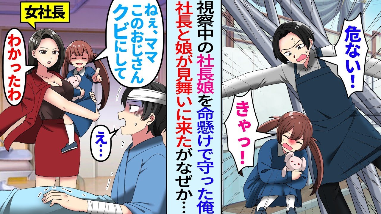 【漫画】視察中の社長娘を命懸けで守った俺。後日、社長が病院に来たが娘「ママこのおじさんクビにして」女社長「わかったわ」となぜかクビ宣言を受けたが実は…【総集編・作業用】