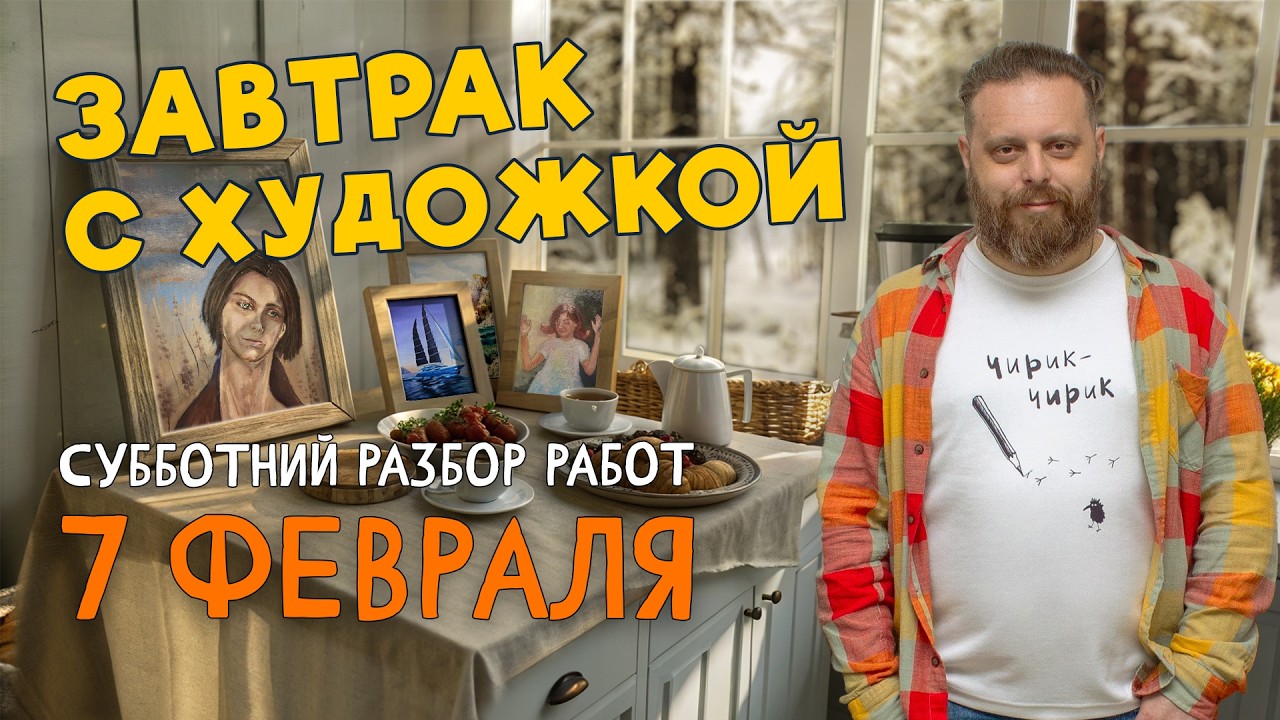 СОВЕТСКИЙ ПОРТРЕТ в 2026 году! Разбор работ подписчиков #художка #олегзак