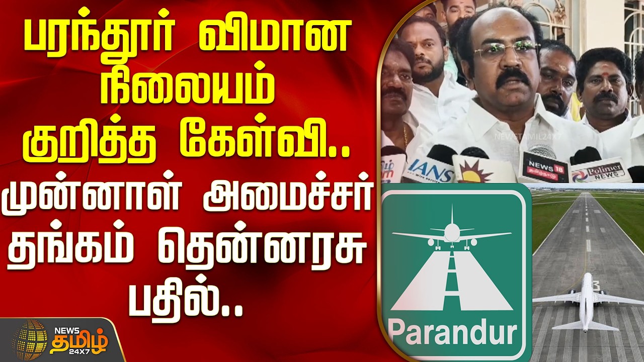 பரந்தூர் விமான நிலையம் குறித்த கேள்வி; முன்னாள் அமைச்சர் தங்கம் தென்னரசு பதில் | Thangam Thennarasu