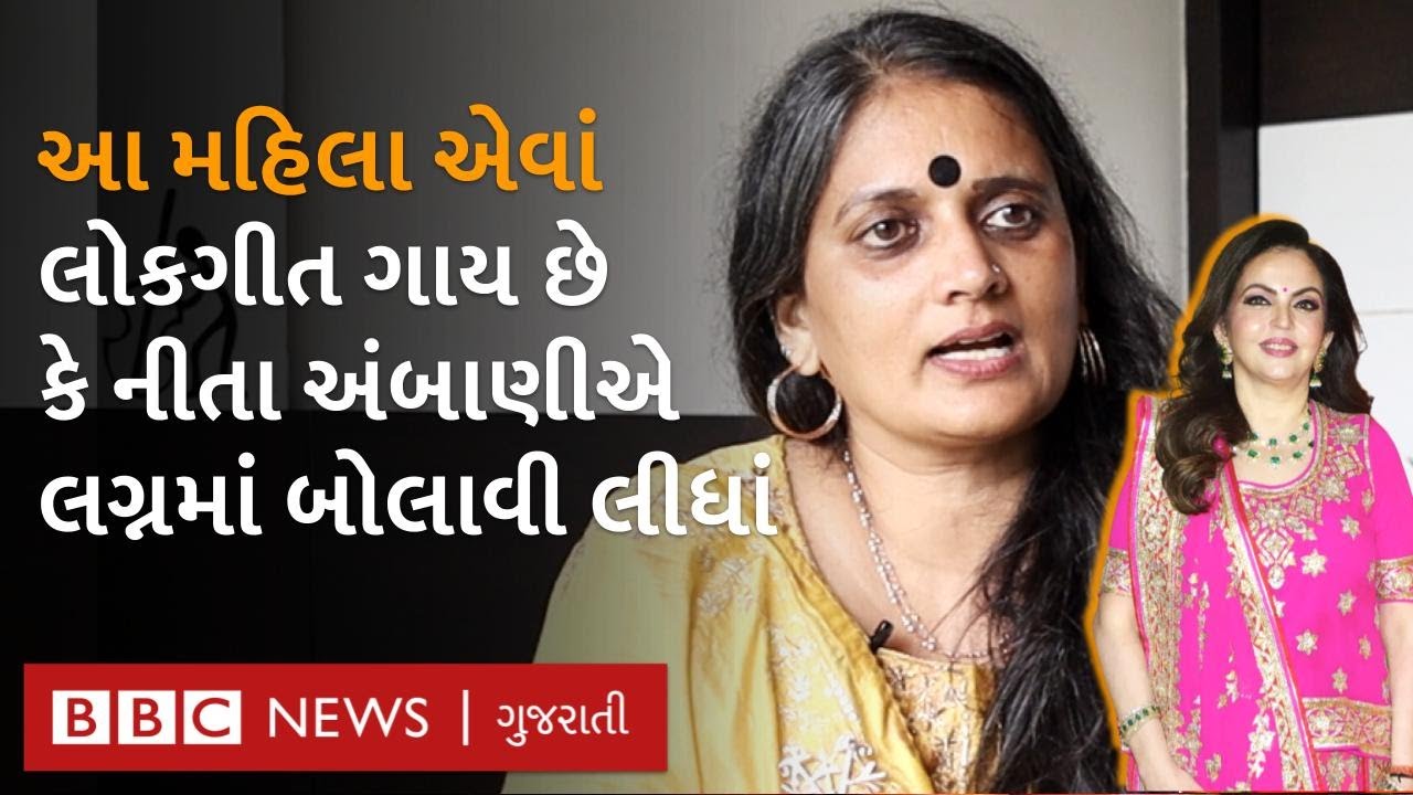 Surat નાં આ મહિલાનાં ગુજરાતી લોકગીતો સાંભળી Nita Ambani એ લગ્નમાં બોલાવ્યાં