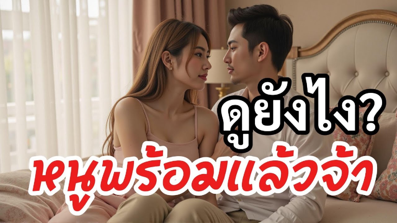 อาการของผู้หญิงมีอารมณ์ สัญญาณร่างกายที่บ่งบอกว่าเธอพร้อม!