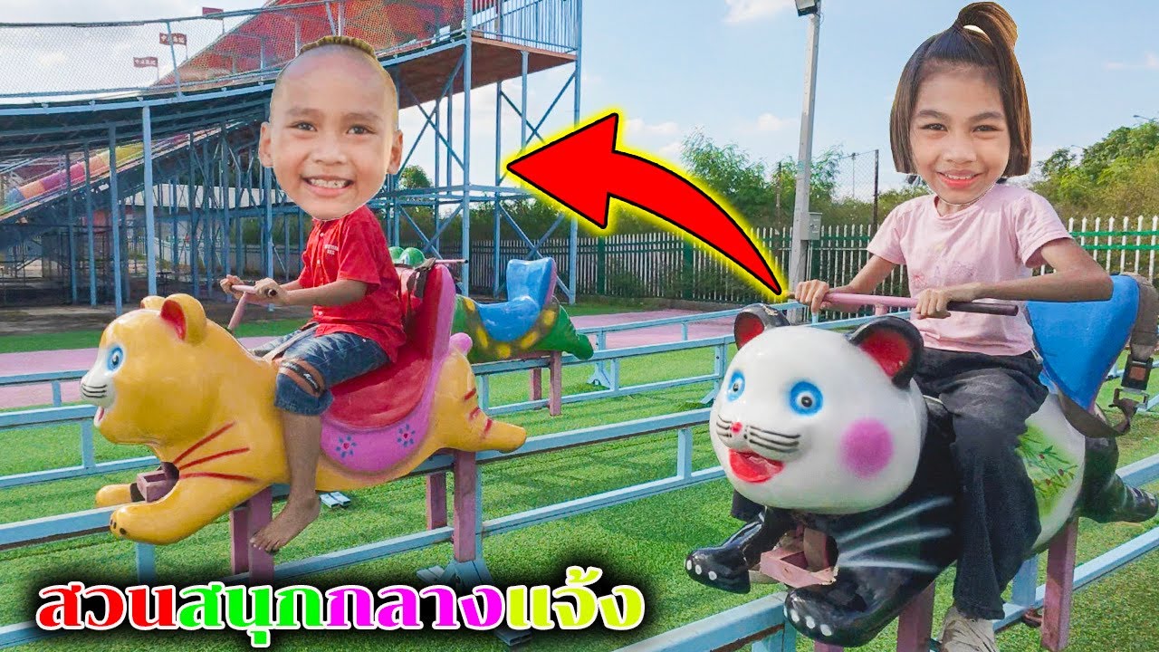 น้องโก๊ะพี่แอมป์ ตลุยเล่นสวนสุกกลางแจ้งแฮปปี้ซันไชน์ปาร์คกัน