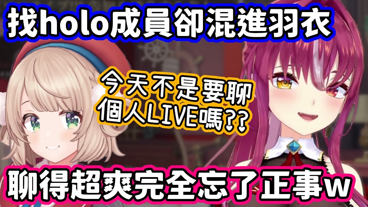 明明要找holo成員緩解緊張，卻找去羽衣媽媽w 聊超爽完全忘了本來主題的兩人！【寶鐘瑪琳．時雨羽衣／hololive中文】