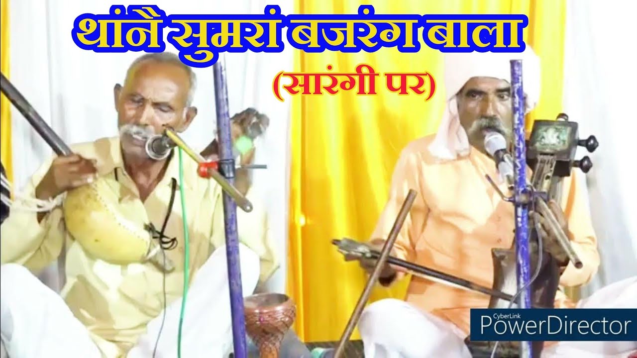 थांने सुमरां बजरंग बाला गायक रामनिवास योगी गुरुकृपा गुलाबनाथ योगी (भाबरु)