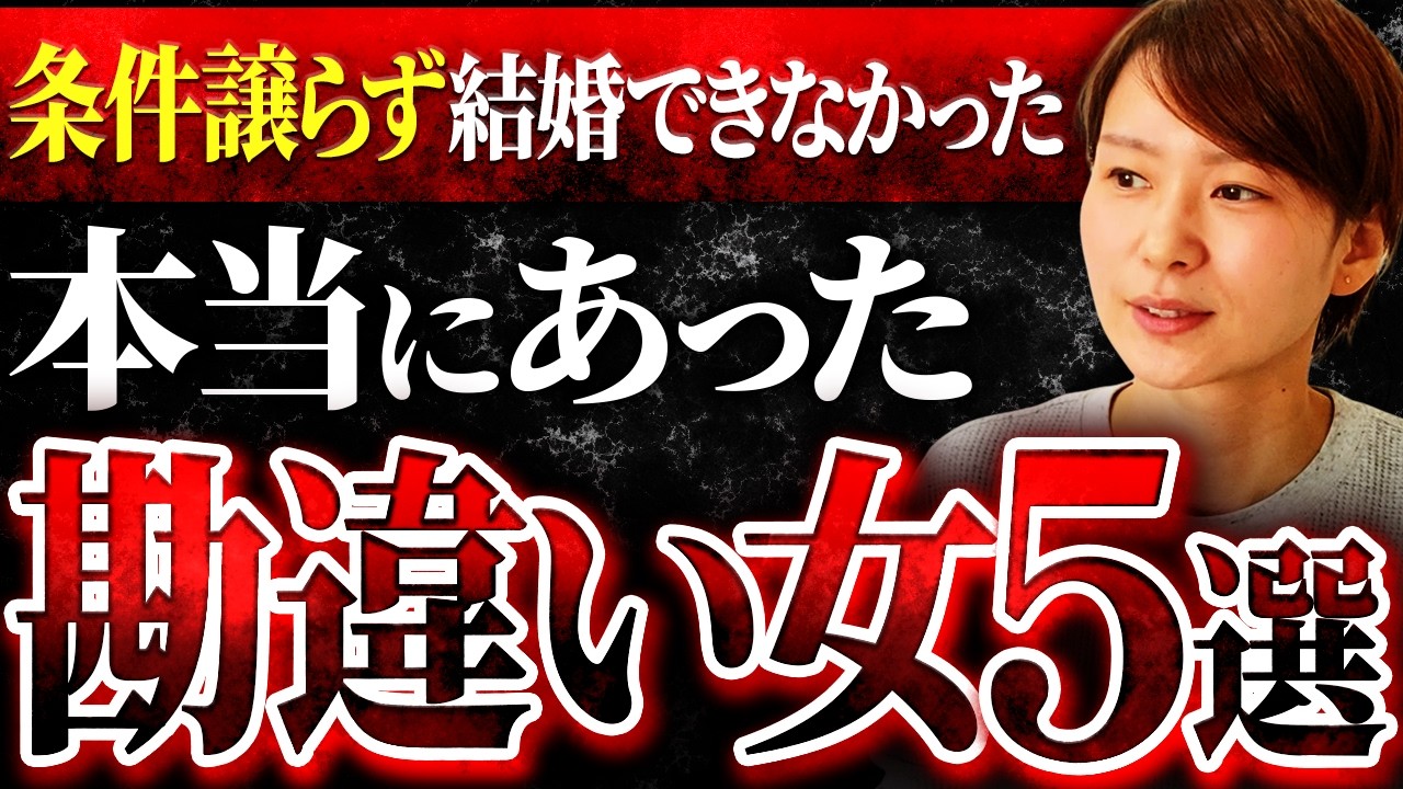 【実話】結婚できなかった婚活女性が最後まで譲らなかった条件がエグすぎた。