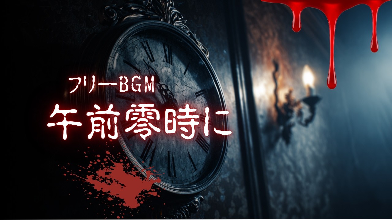 【フリーBGM】午前零時に【ホラー/寂しい/暗い/商用利用可】