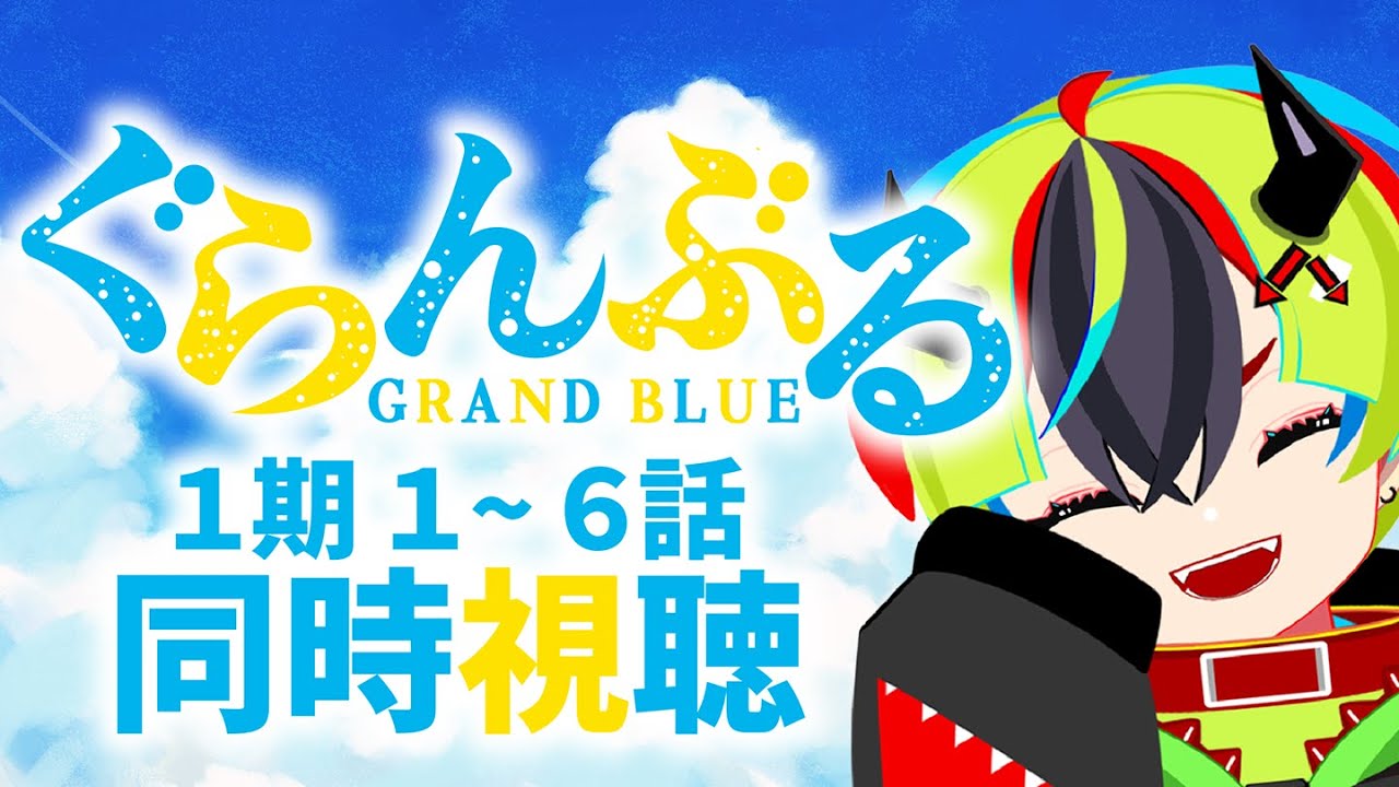 【 アニメ 同時視聴 】完全初見のぐらんぶる1期！1～6話【 