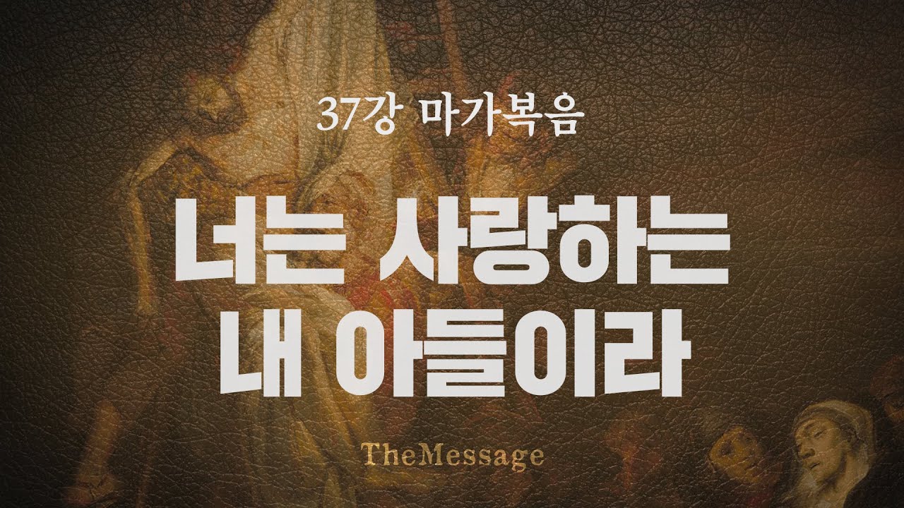 [성경강좌]37강 마가복음 
