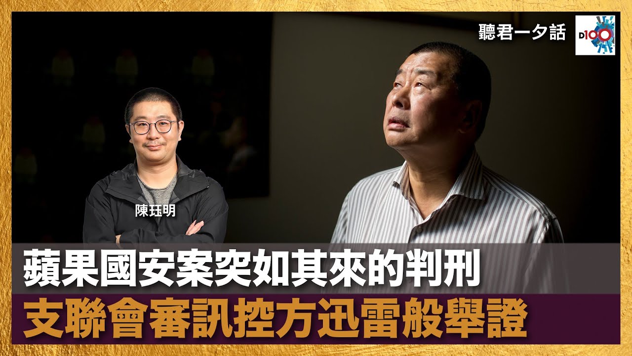 【首播】蘋果國安案突如其來的判刑  支聯會審訊控方迅雷般舉證｜聽君一夕話｜主持：陳珏明