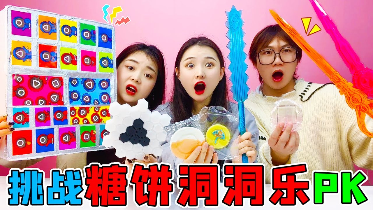 挑战“糖饼洞洞乐”PK！蜂窝糖饼VS渐变糖饼，洞洞里竟抽出大宝刀【桂圆子手作坊】