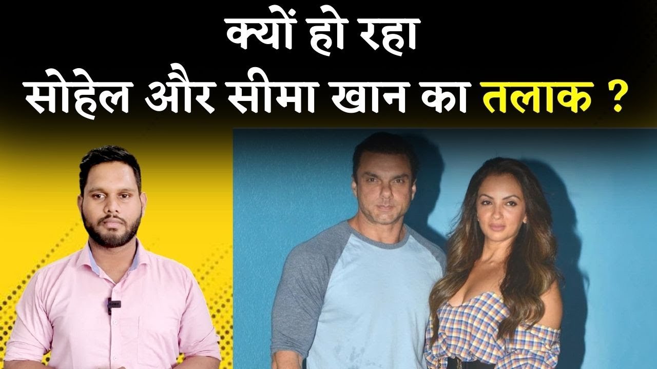 क्यों हो रहा सोहेल और सीमा खान का तलाक ? | Sohail Khan & Seema Khan filed for divorce | Khabar Bebak