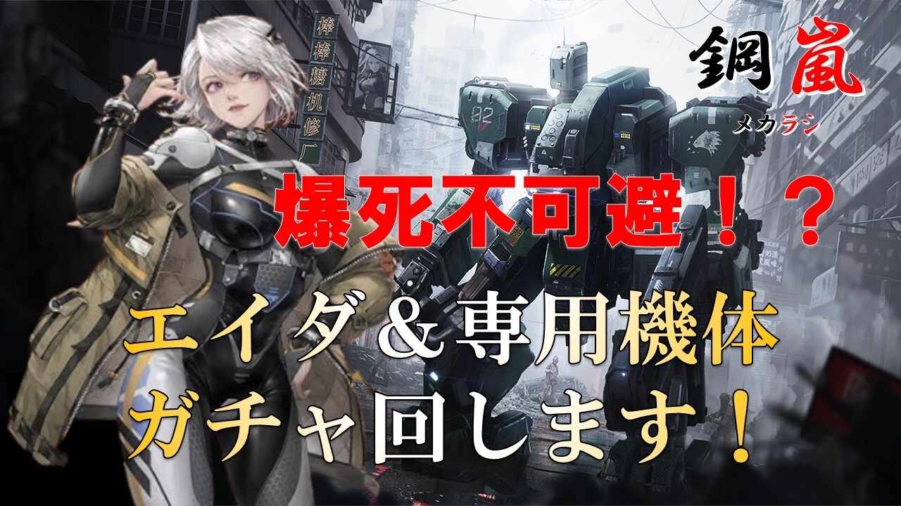 メカラシ【鋼嵐】エイダ＆専用機体ガチャ回します！