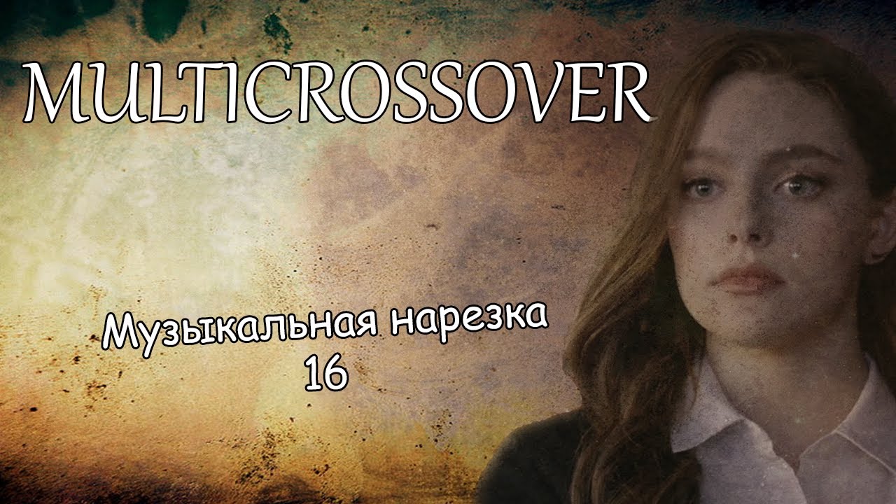 Multicrossover||Музыкальная нарезка 16